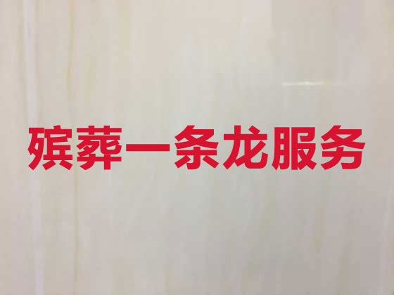 中山白事服务-殡葬一条龙